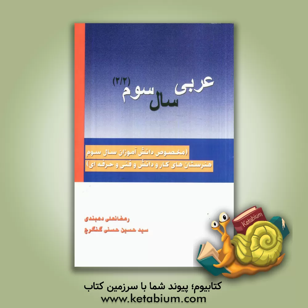 کتاب عربی سال سوم (2/2) (مخصوص دانش آموزان سال سوم هنرستانهای کار و دانش و فنی و حرفه ای) اثر رمضانعلی دهبندی