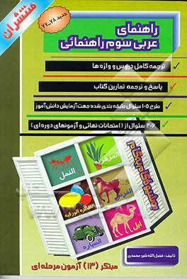 کتاب عربی سال سوم راهنمایی اثر فضل‌الله شیرمحمدی