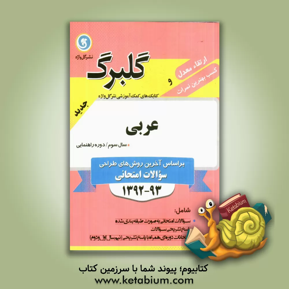 کتاب عربی سال سوم راهنمایی اثر قربانعلی باقری