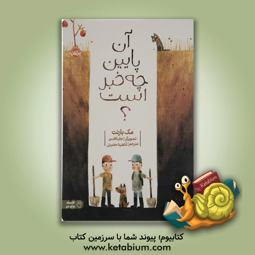 کتاب آن پایین چه خبر است؟ اثر مک بارنت