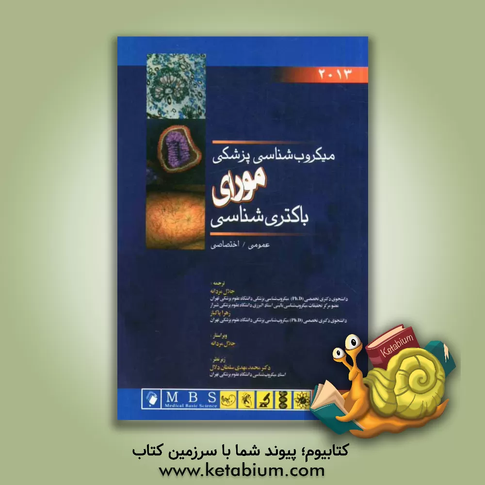 کتاب میکروب شناسی پزشکی مورای (باکتری شناسی عمومی - اختصاصی) اثر پاتریک‌آر. موری