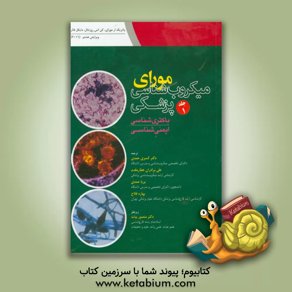 کتاب میکروب شناسی پزشکی مورای 2016 (باکتری شناسی - ایمنی شناسی) اثر کن‌اس. روزنتال