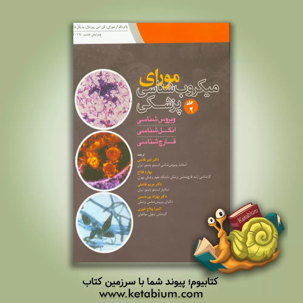 کتاب میکروب شناسی پزشکی مورای 2016 (ویروس شناسی - انگل شناسی - قارچ شناسی) اثر کن‌اس. روزنتال