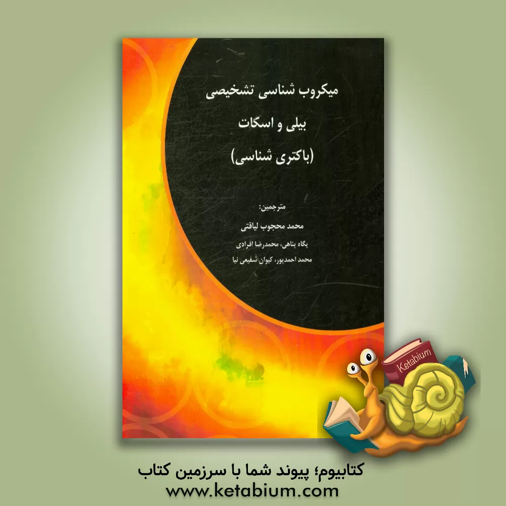 کتاب میکروب شناسی تشخیصی بیلی و اسکات (باکتری شناسی) اثر پاتریسیا‌ام. تیل