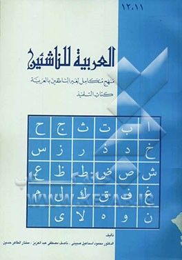 کتاب العربیه للناشئین: منهج متکامل لغیر الناطقین بالعربیه کتاب التلمیذ 11، 12 اثر محموداسماعیل صینی