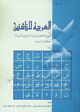کتاب العربیه للناشئین: منهج متکامل لغیر الناطقین بالعربیه: کتاب التلمیذ 1-2 اثر محموداسماعیل صینی