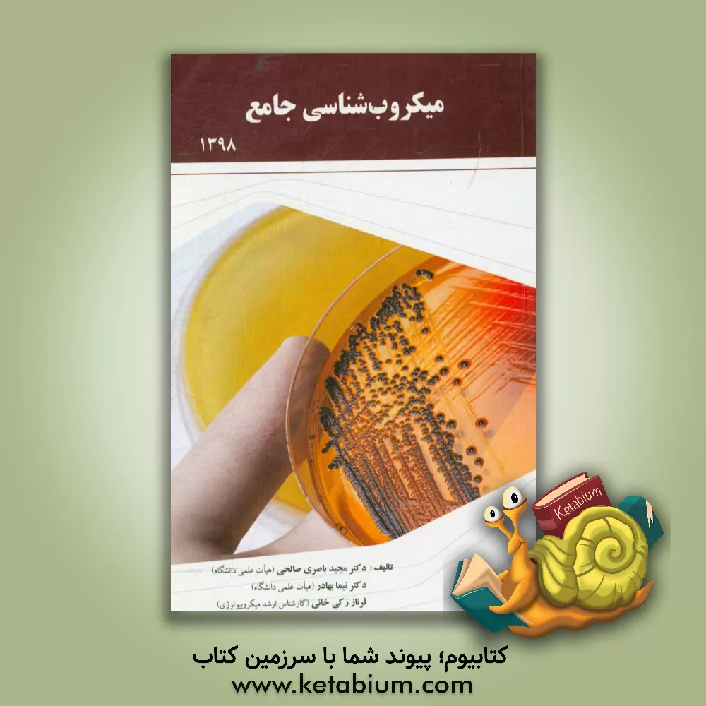 کتاب میکروب شناسی جامع اثر مجید باصری‌صالحی