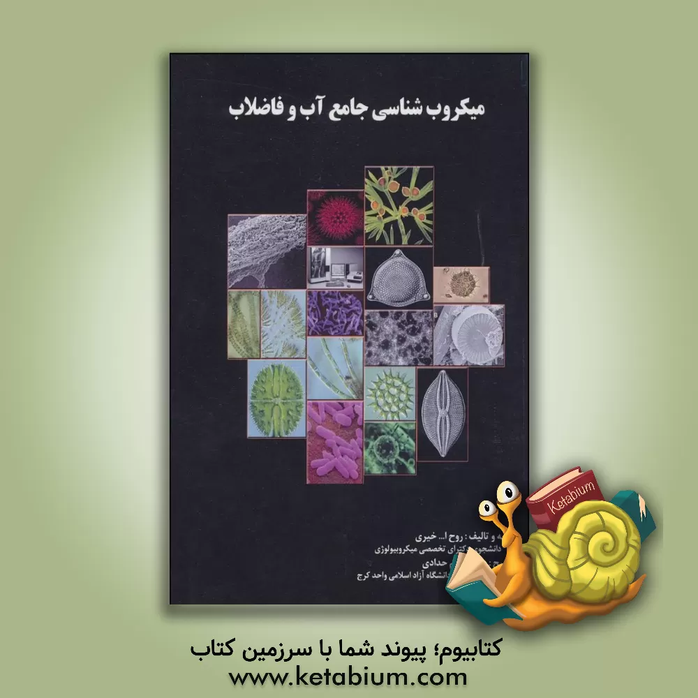 کتاب میکروب شناسی جامع آب و فاضلاب |اثر روح الله خیری