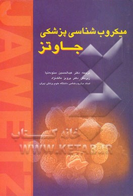 کتاب میکروب شناسی جاوتز اثر ارنست جاوتز