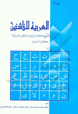 کتاب العربیه للناشئین: منهج متکامل لغیر الناطقین باللغه العربیه کتاب التلمیذ 5، 6 اثر محموداسماعیل صینی