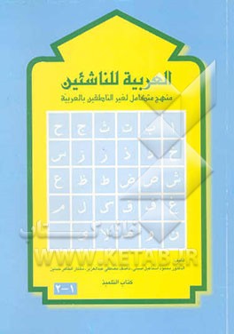 کتاب العربیه للناشر منهج متکامل لغیر الناطقین بالعربیه کتاب التلمیذ (جلد 1-2) اثر ناصف‌مصطفی عبدالعزیز