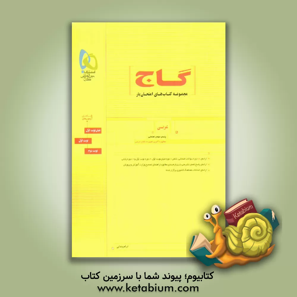 کتاب عربی سوم راهنمایی اثر حسین آقاصادقی