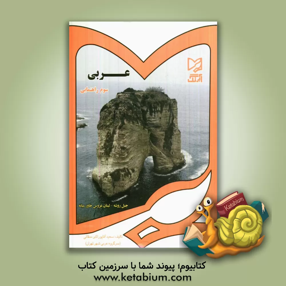 کتاب عربی سوم راهنمایی اثر سعید آقاپوراکبرممقانی