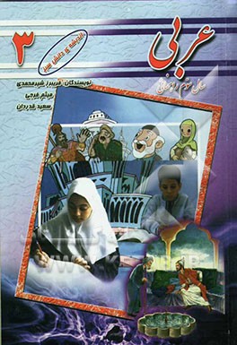 کتاب عربی سوم راهنمایی اثر سعید قدردان
