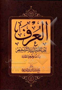 کتاب العرف بین  الدلیلیه و التشخیص: دراسه موضوعیه مقارئه