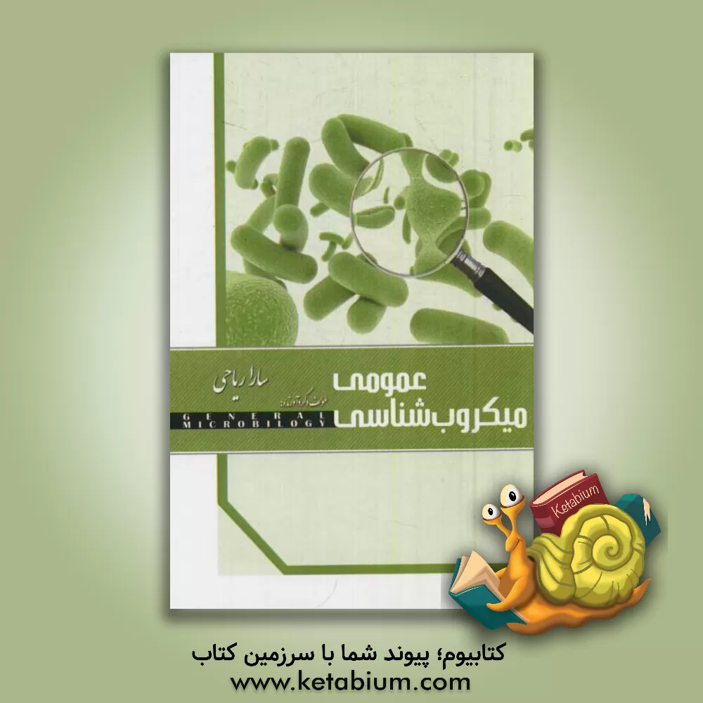کتاب میکروب شناسی عمومی اثر سارا ریاحی