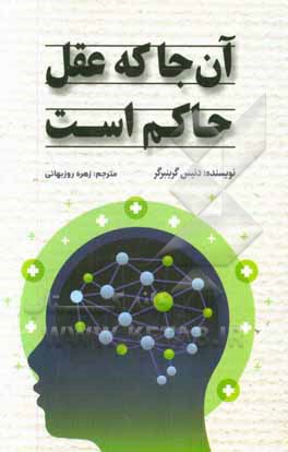 کتاب آن جا که عقل حاکم است |اثر دنیس گرینبرگر