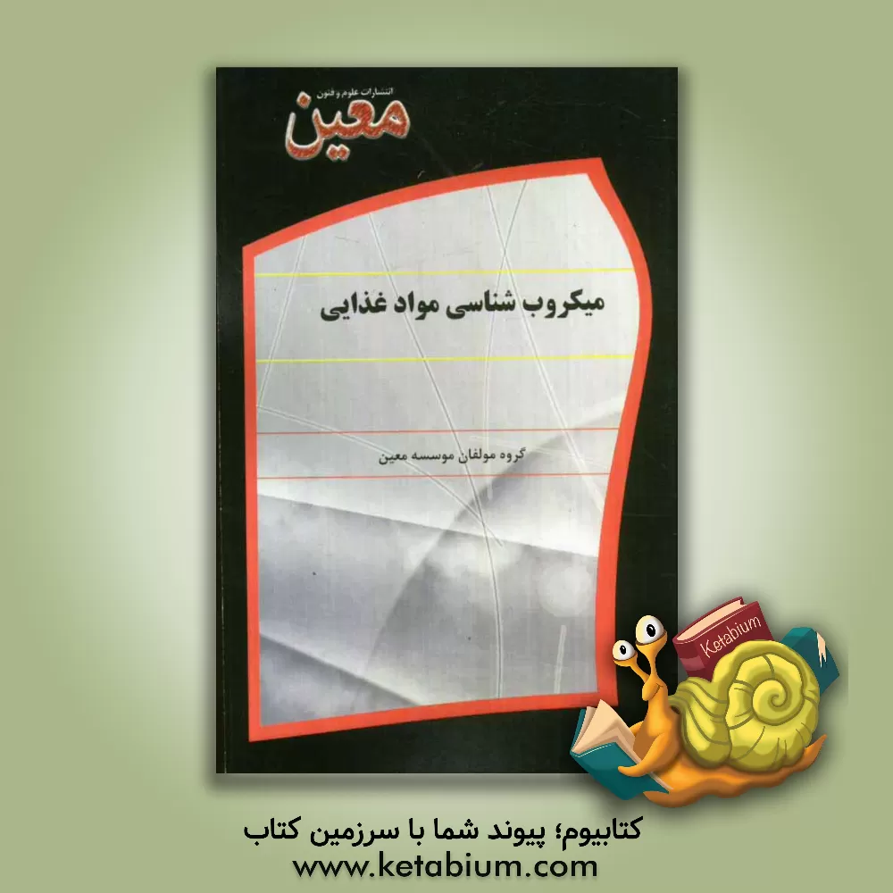 کتاب میکروب شناسی مواد غذایی اثر گروه مولفان موسسه علوم و فنون معین