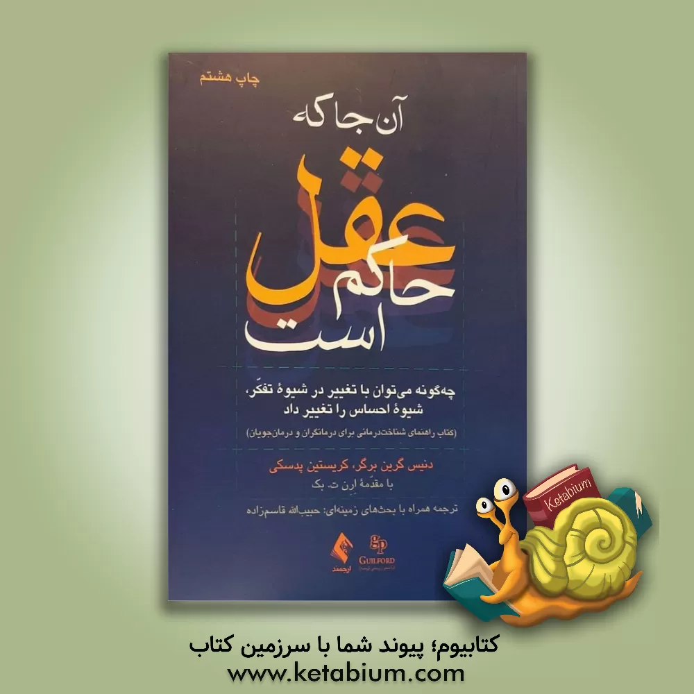 کتاب آن جا که عقل حاکم است: چگونه می توان با تغییر در شیوه تفکر، شیوه احساس را تغییر داد (کتاب راهنمای شناخت درمانی برای درمانگران و درمان جویان) |اثر دنیس گرینبرگر