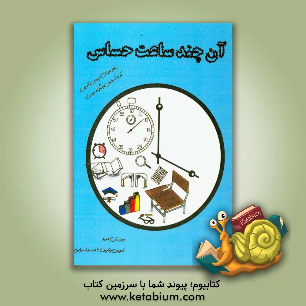 کتاب آن چند ساعت حساس اثر احمد ترابی