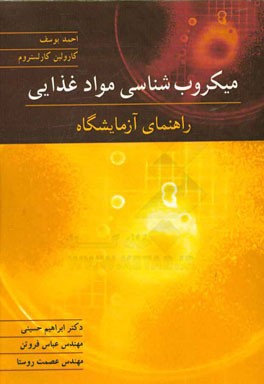 کتاب میکروب شناسی مواد غذایی: راهنمای آزمایشگاه اثر ابراهیم حسینی