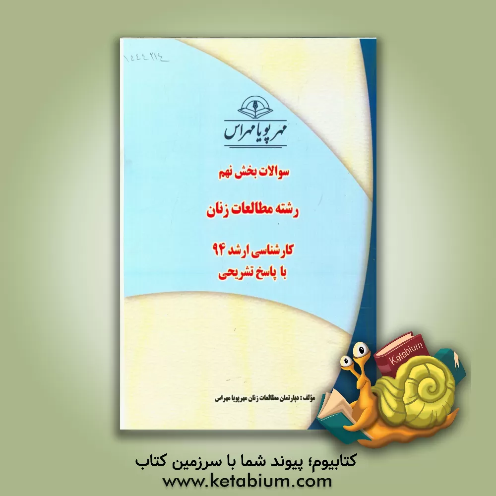 کتاب سوالات بخش نهم رشته مطالعات زنان کارشناسی ارشد 94 با پاسخ تشریحی اثر مهری صداقت‌کار