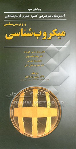 کتاب میکروب شناسی و ویروس شناسی اثر بهنام قلعه‌نوئی