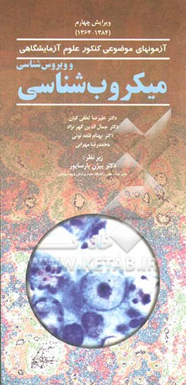 کتاب میکروب شناسی و ویروس شناسی اثر بهنام قلعه‌نوئی