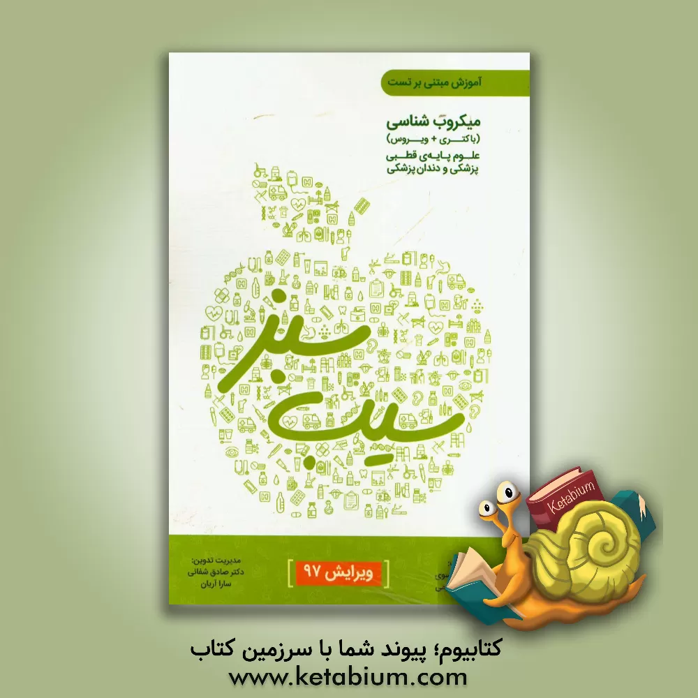 کتاب میکروب شناسی ویرایش 97 اثر مهرداد سلیمی