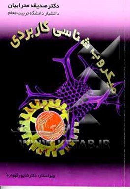 کتاب میکروب شناسی کاربردی اثر صدیقه مهرابیان