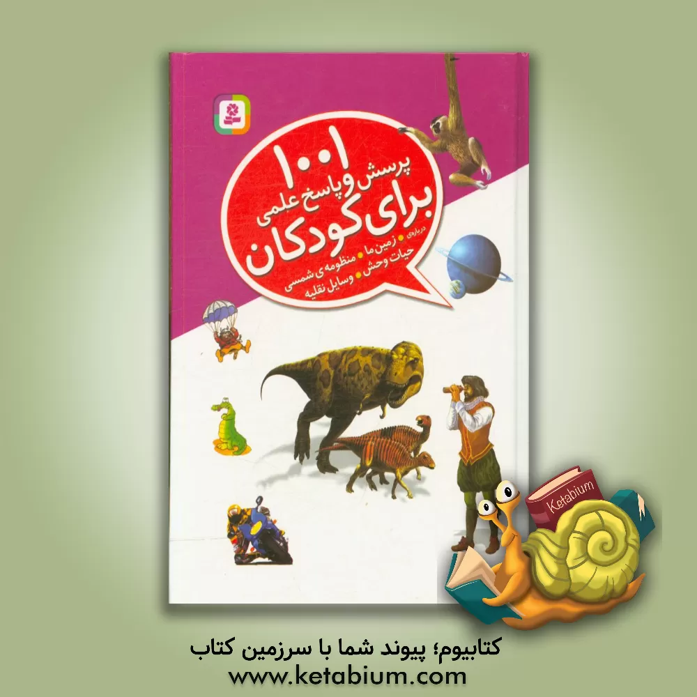 کتاب 1001 پرسش و پاسخ علمی برای کودکان: وسایل نقلیه، منظومه ی شمسی، حیات وحش، زمین ما |اثر جان مالام