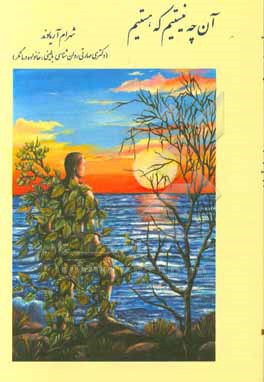 کتاب آن چه نیستیم که هستیم اثر شهرام آریاوند