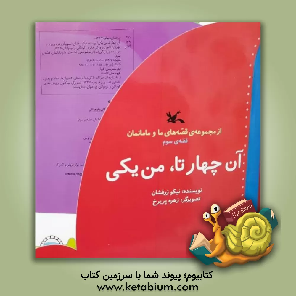 کتاب آن چهارتا، من یکی اثر نیکو زرفشان