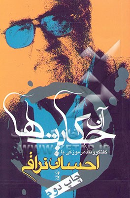 کتاب آن حکایت ها: گفتگوی هرموز کی با احسان نراقی اثر احسان نراقی