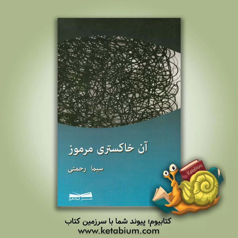 کتاب آن خاکستری مرموز اثر سیما رحمتی