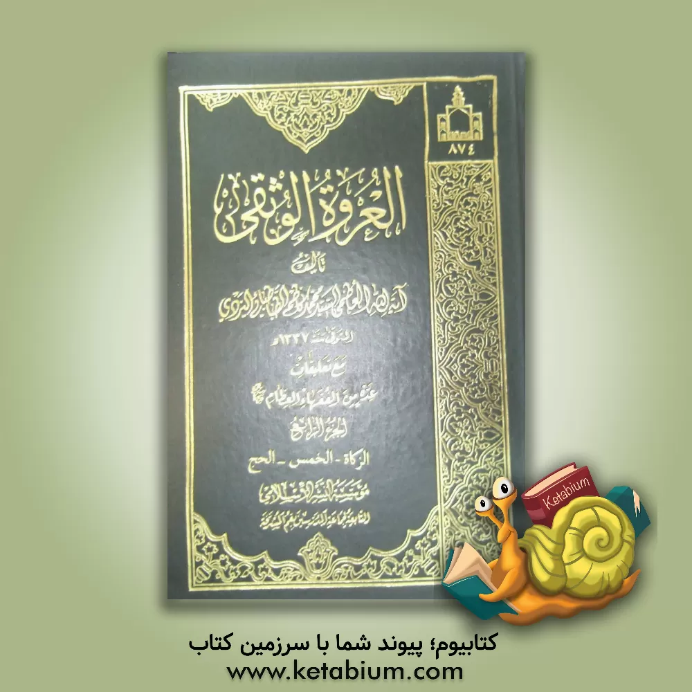 کتاب العروه الوثقی اثر سیدمحمدکاظم‌بن‌عبدالعظیم یزدی