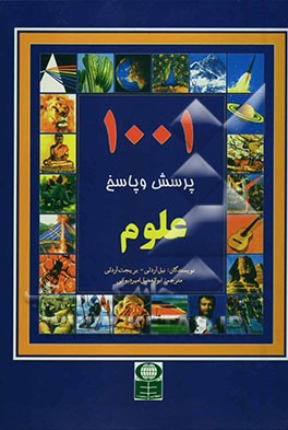 کتاب 1001 پرسش و پاسخ: علوم اثر نیل آردلی