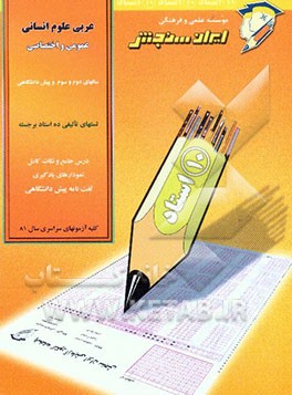 کتاب عربی علوم انسانی: عمومی و اختصاصی: سالهای دوم و سوم و پیش دانشگاهی اثر مصطفی آزاده