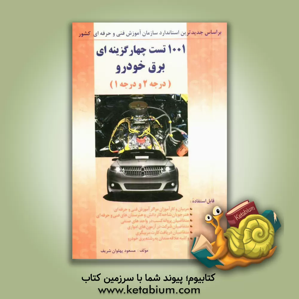 کتاب 1001 تست چهارگزینه ای برق خودرو درجه 2 و 1 ( همراه با پاسخنامه) اثر مسعود پهلوان‌شریف