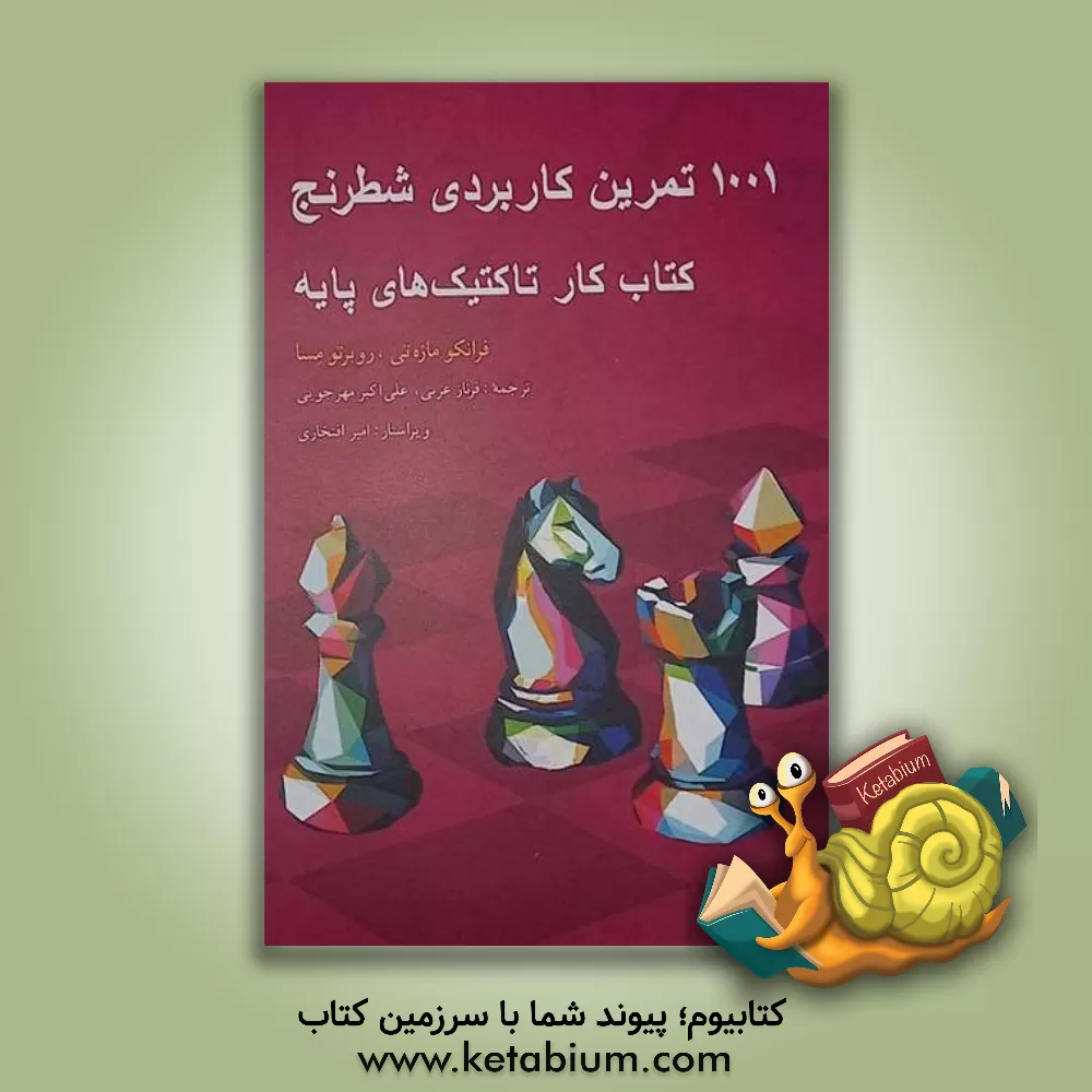 کتاب 1001 تمرین کاربردی شطرنج: کتاب کار تاکتیک های پایه |اثر فرانکو مازه تی