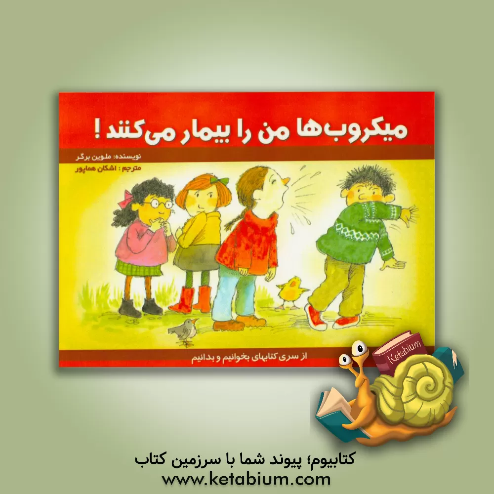 کتاب میکروبها من را بیمار می کنند! اثر ملوین برگر