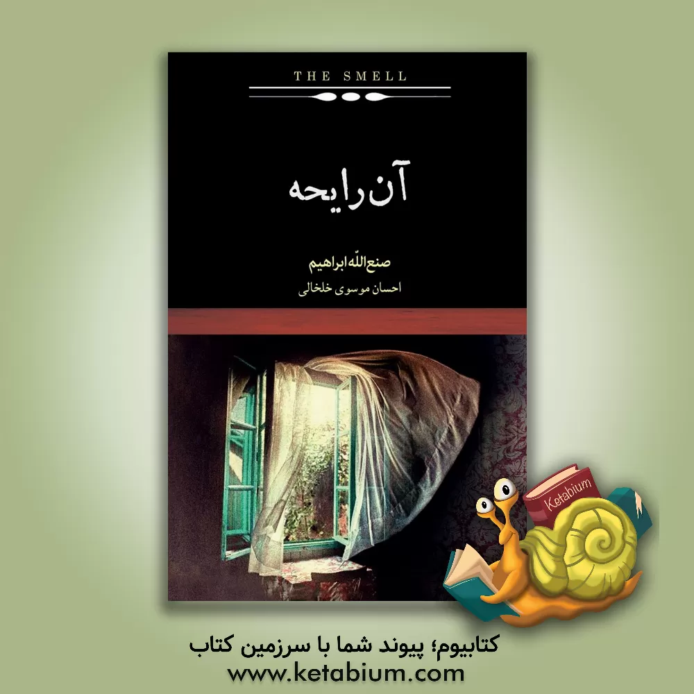 کتاب آن رایحه |اثر صنع الله ابراهیم