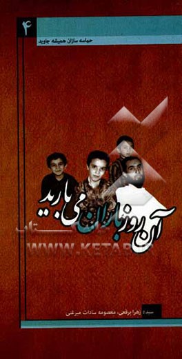 کتاب آن روز باران می بارید اثر سیده‌زهرا برقعی