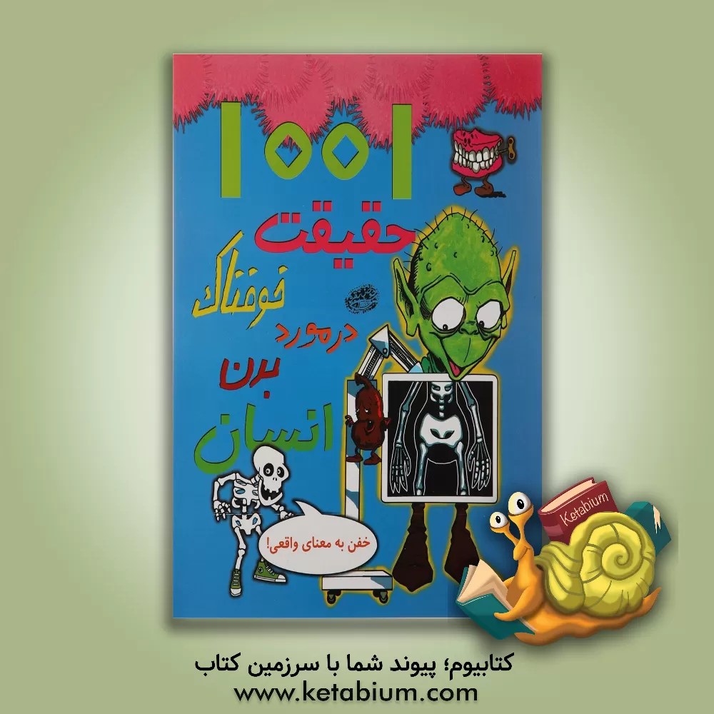 کتاب 1001 حقیقت خوفناک در مورد بدن انسان اثر هلن اتوی