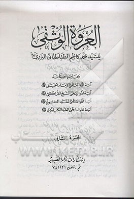 کتاب العروه الوثقی اثر سیدمحمدکاظم‌بن‌عبدالعظیم یزدی