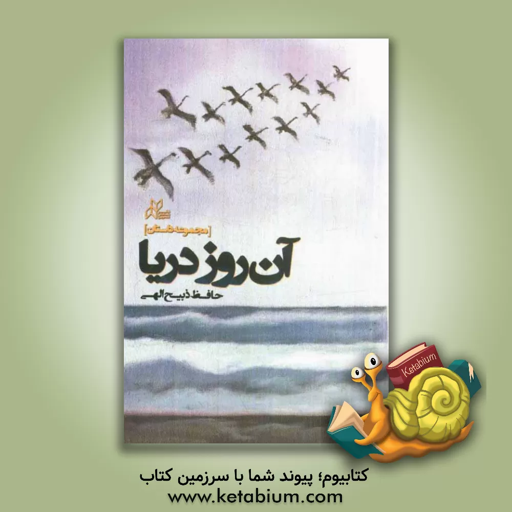 کتاب آن روز دریا اثر حافظ ذبیح‌الهی