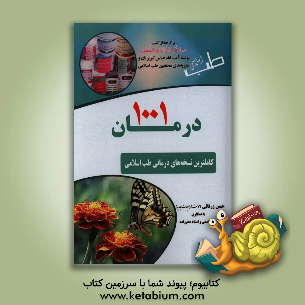 کتاب 1001 درمان "کاملترین نسخه های درمانی طب اسلامی" اثر حسن زرقانی