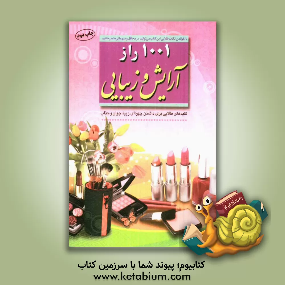 کتاب 1001 راز آرایش و زیبایی: کلیدهای طلایی برای داشتن چهره ای زیبا، جوان و جذاب اثر اعظم قاسمی