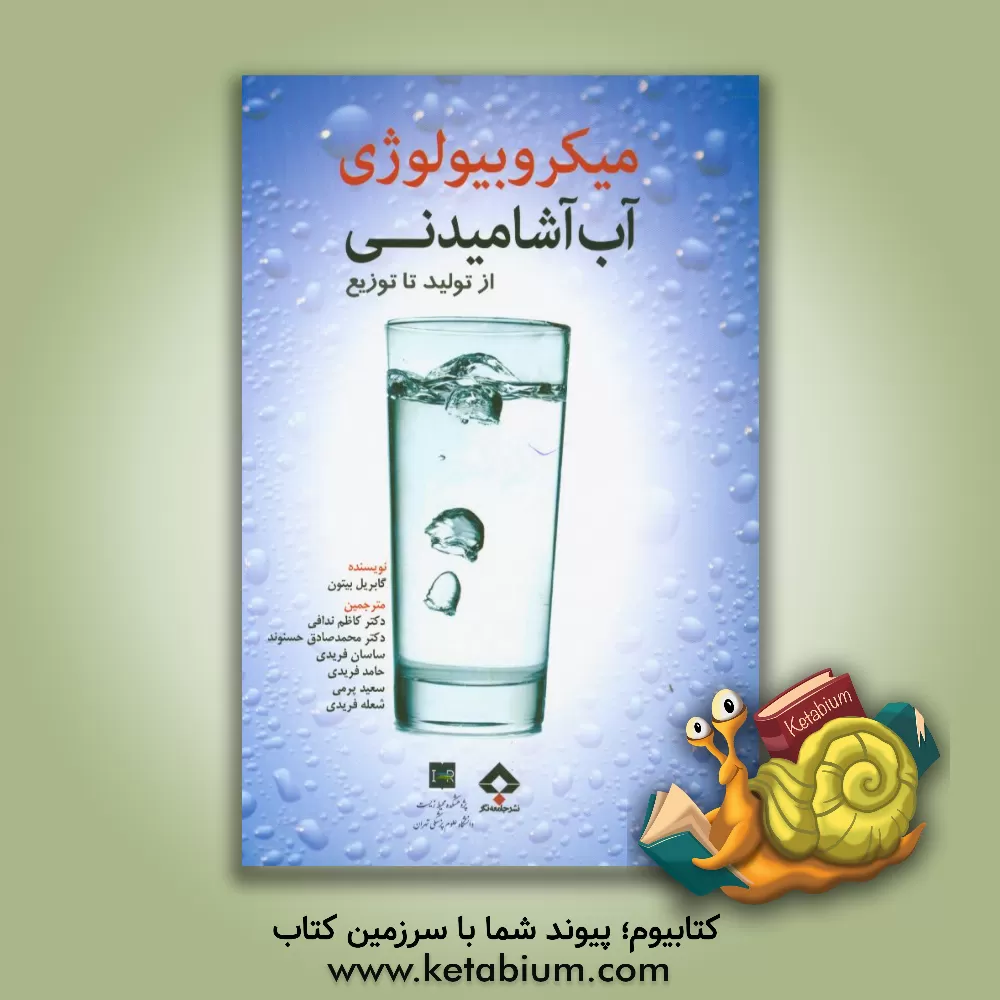 کتاب میکروبیولوژی آب آشامیدنی: از تولید تا توزیع اثر کاظم ندافی