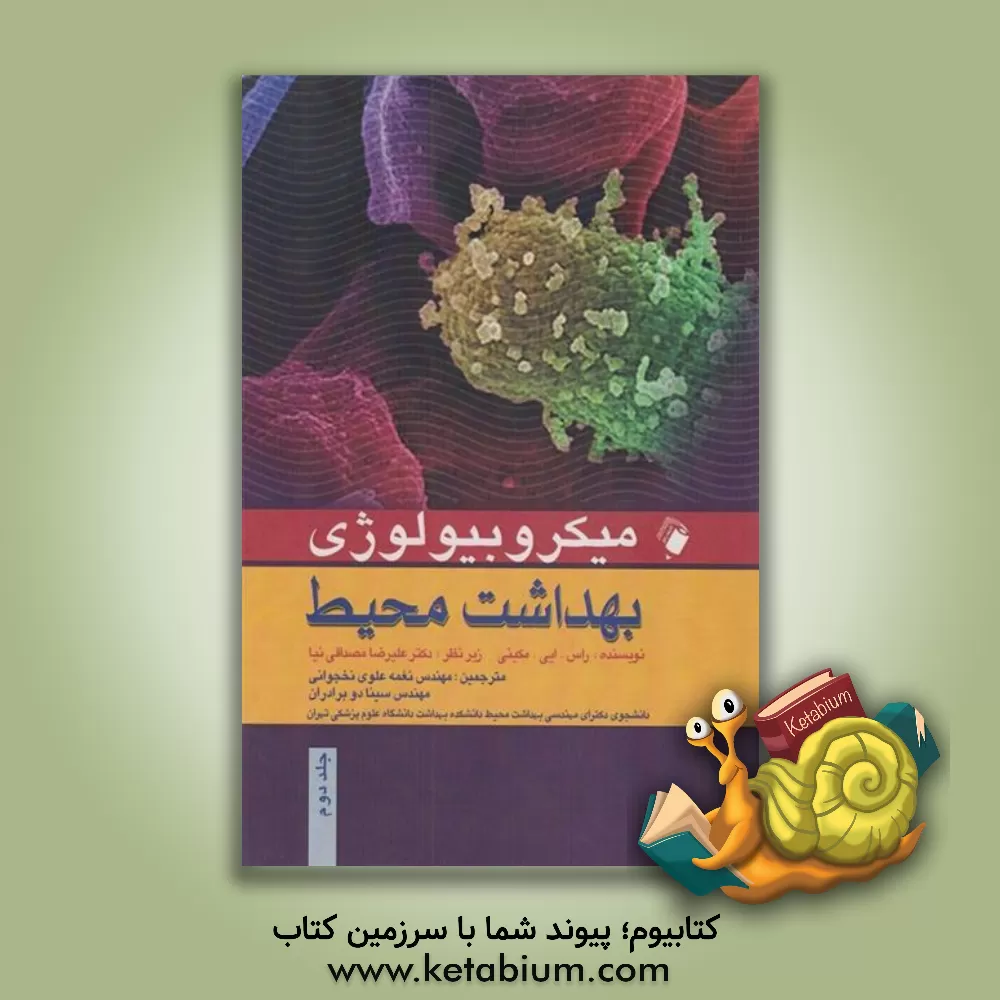 کتاب میکروبیولوژی بهداشت محیط |اثر راس.ایی مکینی